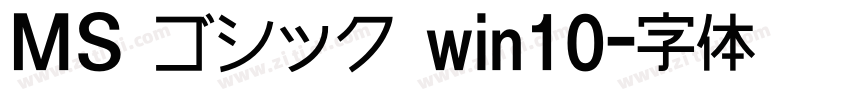 ＭＳ ゴシック win10字体转换